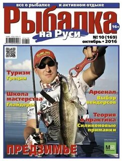Рыбаку всея руси