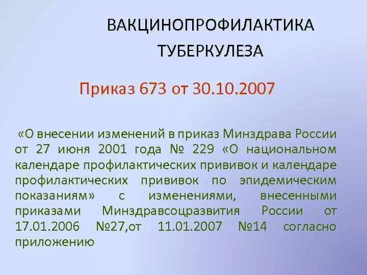 Приказы по туберкулезу. Приказы по туберкулезу действующие. Приказы по фтизиатрии. Приказ по туберкулёзу действующий.