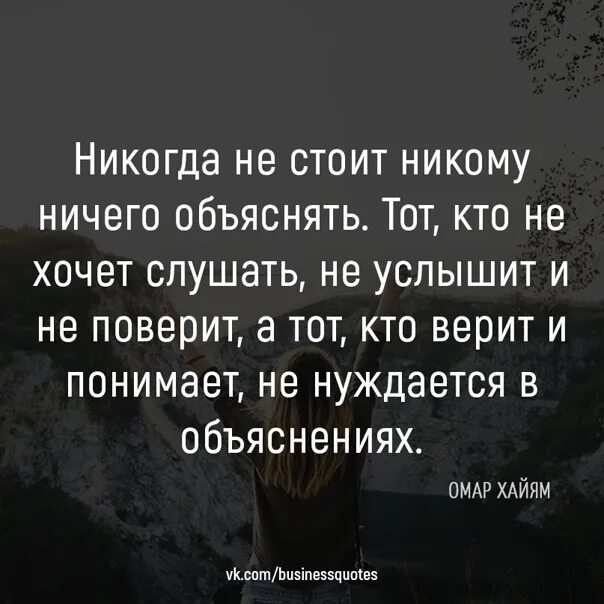 Никогда не стоит никому ничего объяснять тот. Никогда никому ничего не объясняйте. Никогда ни кому ничего не стоит обьясныть. Никогда ничего не доказывай. Отец ничего не объяснил