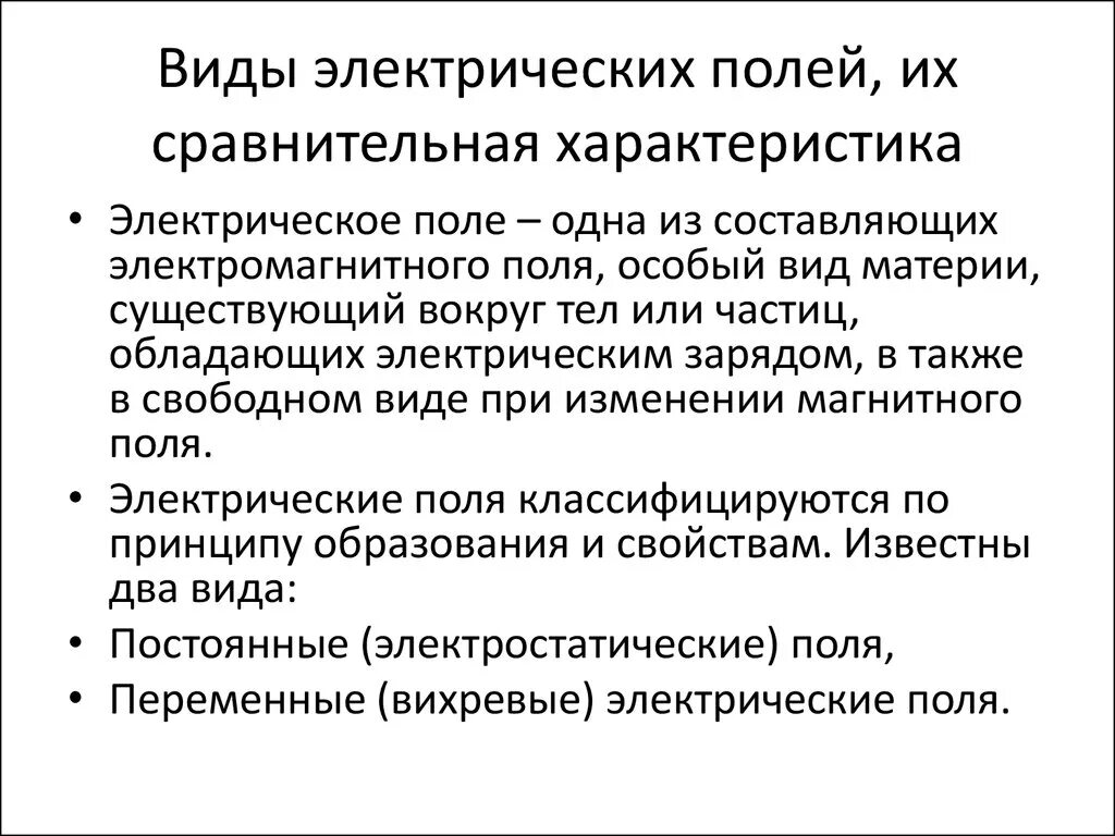 Сравнительная характеристика электрических полей. Виды электрических полей. Атды электрических полнй. Виды электростатического поля. Электртчеате поля виды.