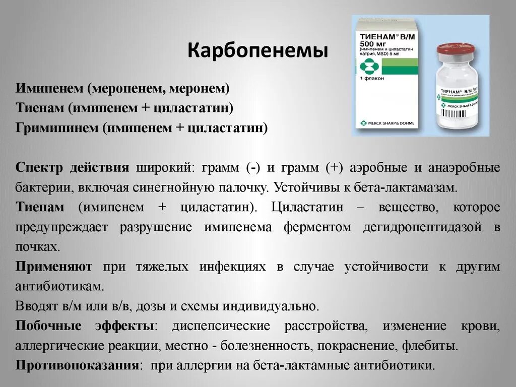 Антибиотики можно ввести. Тиенам группа антибиотиков. Меропенем группа антибиотиков. Антибиотики при анаэробной инфекции. Меропенем Тиенам.