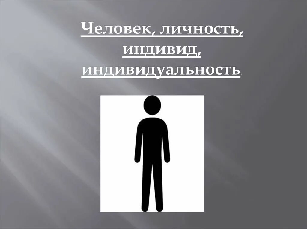 Различие человека и личности. Человек индивид личность. Человек индивид индивидуальность. Человек индивид личность индивидуальность. Человек индивидуальность личность.