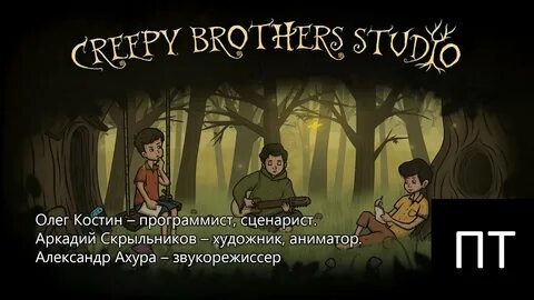 Creepy brothers