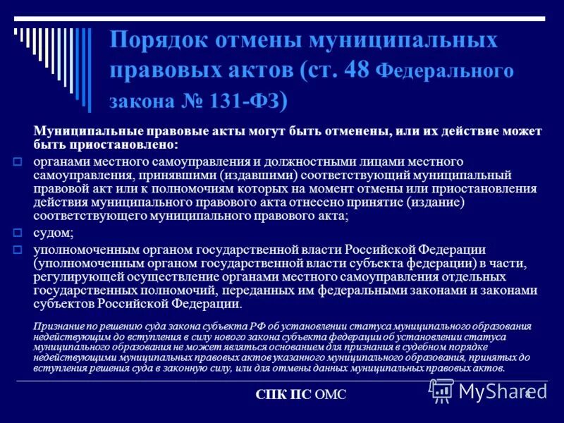 Издание муниципальных правовых актов. Порядок действия муниципального правового акта. Порядок отмены муниципально правовых актов. Правовые акты местного самоуправления. Принятие и действие нормативного правового акта.