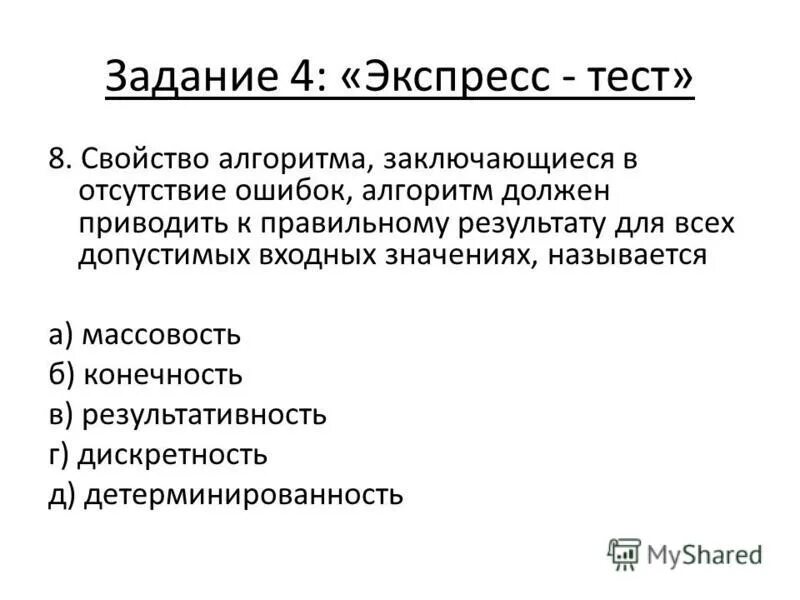 Свойство алгоритма заключающееся в отсутствии. Свойство алгоритма заключающееся в отсутствии. Свойство алгоритма заключающееся в отсутствии ошибок. Свойство алгоритма заключающееся в том что алгоритм должен состоять. Свойство алгоритма заключающееся в отсутствии.