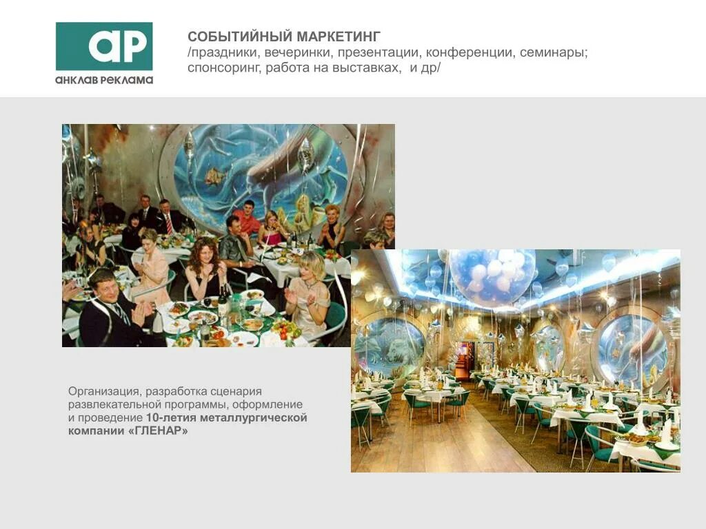 Pdf презентация развлечения. Презентация развлекательных программ. Краткое описание развлекательных программ. Pdf презентация развлечения. Вечеринка с презентациями примеры.