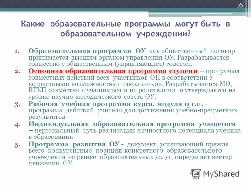Программа образовательного учреждения. Дополнительное образование краткая справка. Программа начального основного образования. Программа развития образовательного учреждения. Программа образовательного учреждения.