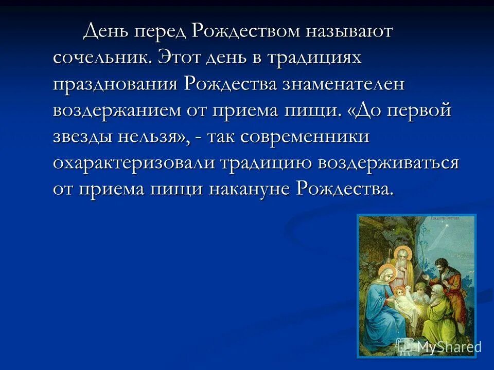 рождесвенскийсочельник. рождество сколько дней нельзя работать. сообщение на тему святки. празднование православных праздников. святки.