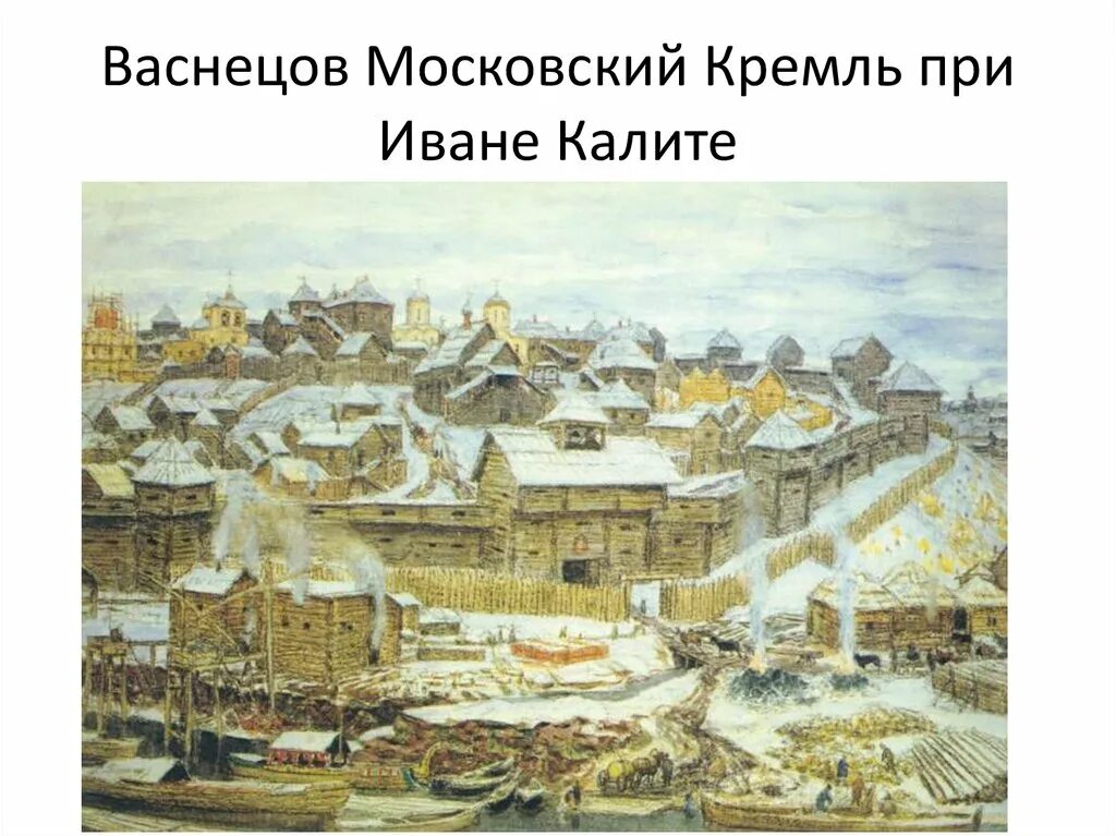 Какой город стал центром при иване калите. А.М Васнецов Московский Кремль при Иване Калите 1921 г. Васнецов Кремль при Иване Калите.