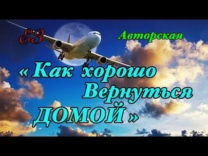 Хорошо вернуться домой