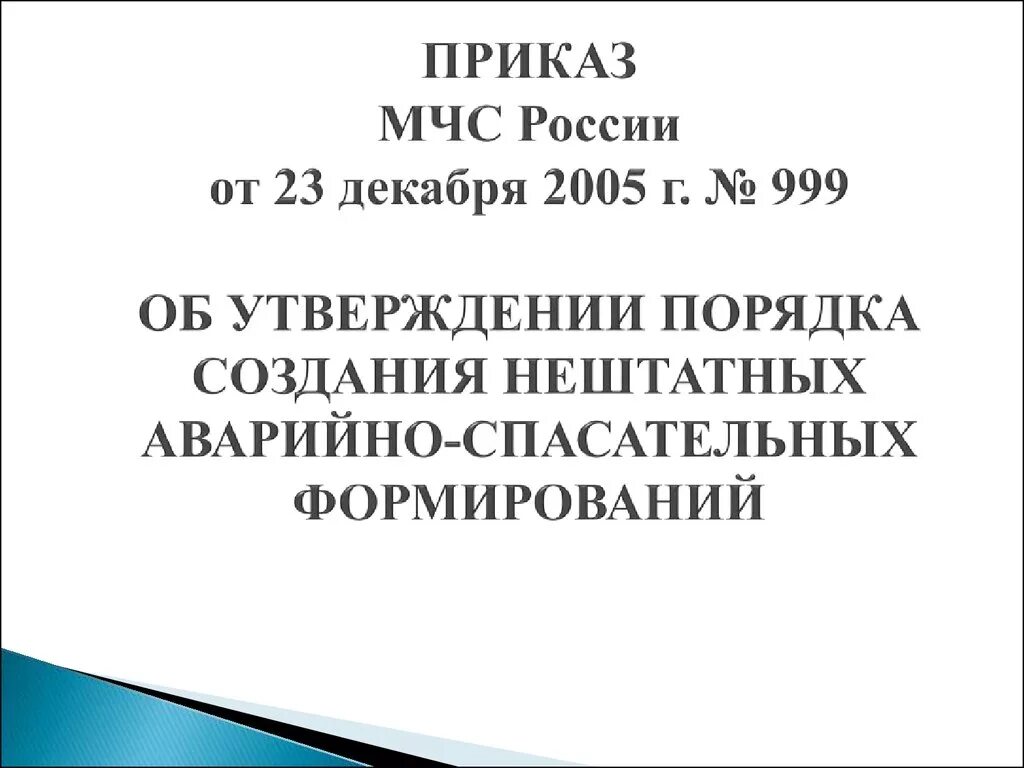 Приказ мчс россии 23. Приказом МЧС России № 999 от 23 декабря 2005 г.,. Приказ о создании МЧС. Приказ о создании НАСФ. Приказ МЧС 999 НАСФ.