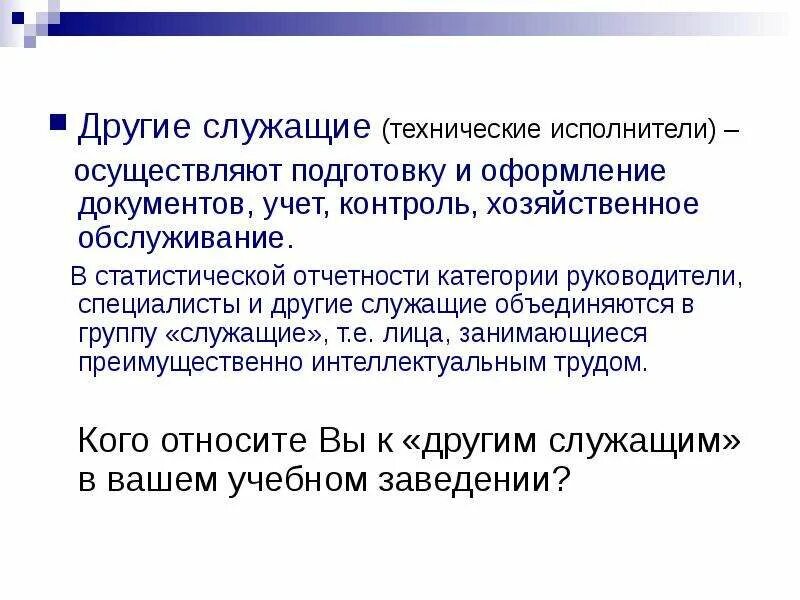 А также рабочих и служащих. Руководители специалисты служащие. Категория работников служащие это. Специалисты рабочие и служащие. К категории служащие в организации относятся.