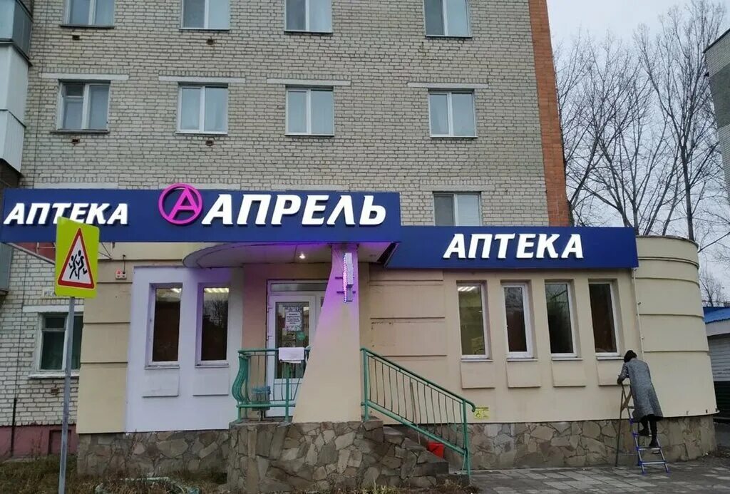 88/20. Апрель аптека краснодар бульвар интернациональный. 2-я институтская улица мытищи. Апрель московская 2. Торжественное открытие аптеки апрель.