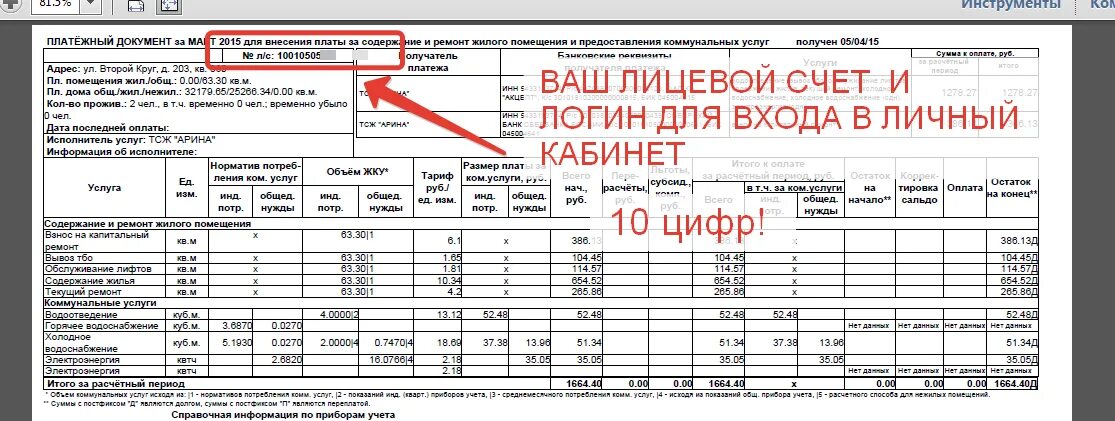 Номер квитанции жкх. Где лицевой счет на квитанции по оплате коммунальных услуг. Лицевой счет плательщика коммунальных услуг. Лицевой счет на квитанции по оплате коммунальных. Номер лицевого счета в квитанции ЖКХ.