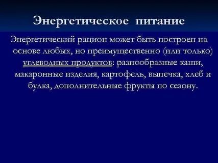 Энергетическое питание для детей