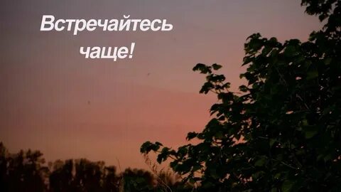 Надо почаще видеться