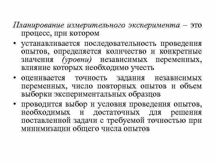 Планирование эксперимента. Последовательность эксперимента. Измерительный эксперимент. Порядок проведения измерительного эксперимента.