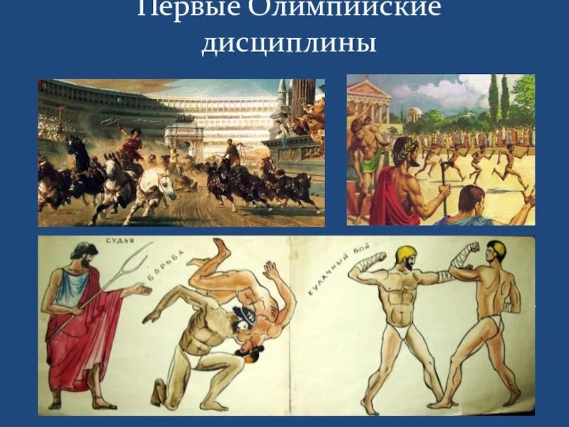 Олимпийские игры в древности. Древнегреческие Олимпийские игры. Олимпийцы древней Греции. Олимпийские игры в Греции в древности.