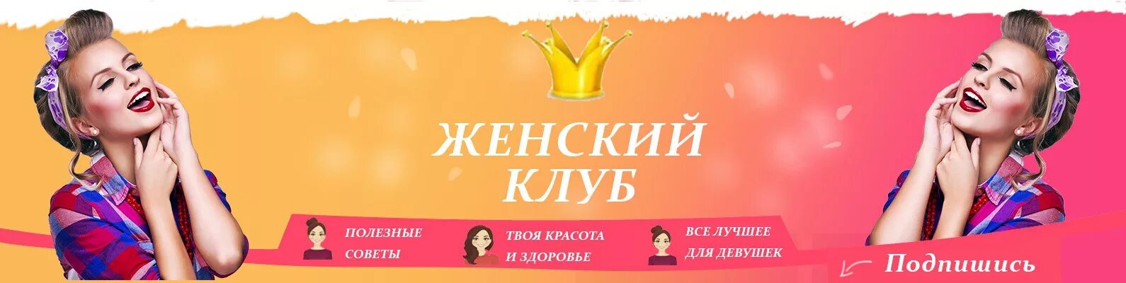 Дамский клуб томск. Женский клуб. Приглашение в женский клуб. Дамский клуб книги. Красивое название женского клуба.