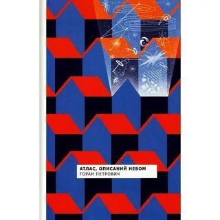 Атлас написанный небом