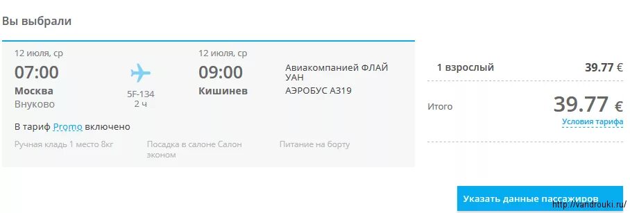 Купит дешевые авиабилеты кишинев. Билеты Москва Кишинев. Москва-Кишинёв авиабилеты. Билеты на самолет Кишинев Москва. Авиабилет Флай уан.