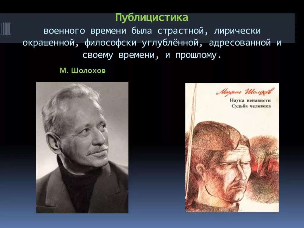 Драматургия о войне. Военная публицистика Шолохова. Публицистика военных лет Шолохов. Публицистика военных лет Шолохов презентация. Наука ненависти Шолохов.