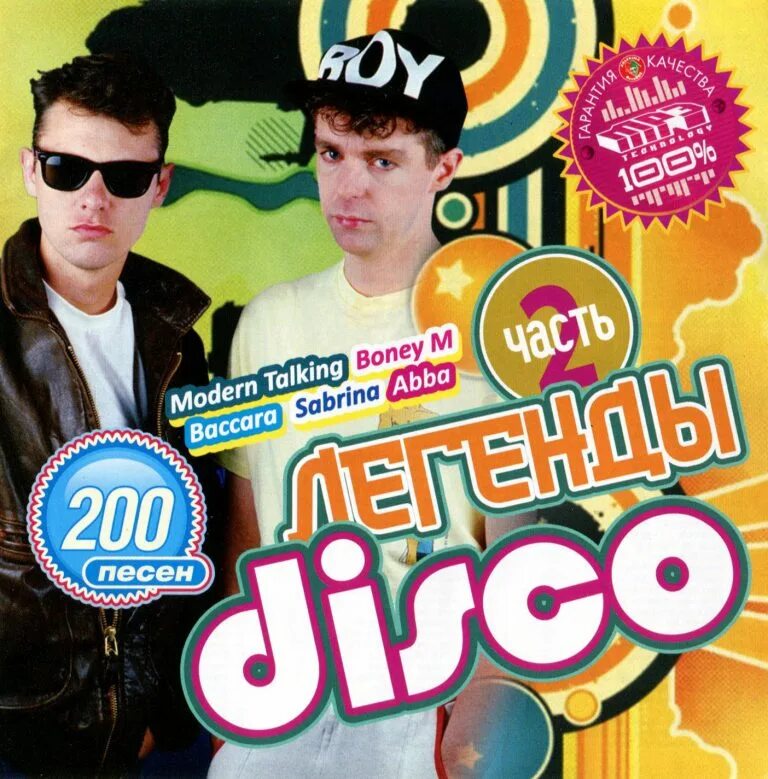 Russian disco. Топ 200 песен. Диско миф. Trans - x Disco Legend.