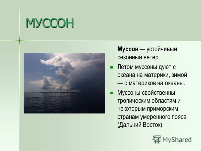 Описание ветра. Ветер Бриз и Муссон. Загадки про ветер. Виды ветров Муссон.