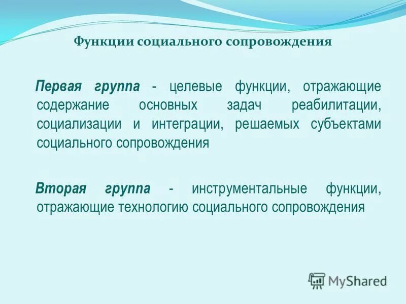 функции педагогического сопровождения. функции социального сопровождения. функции социально-педагогического сопровождения. сопровождение в социальной работе это. функции социального сопровождения.