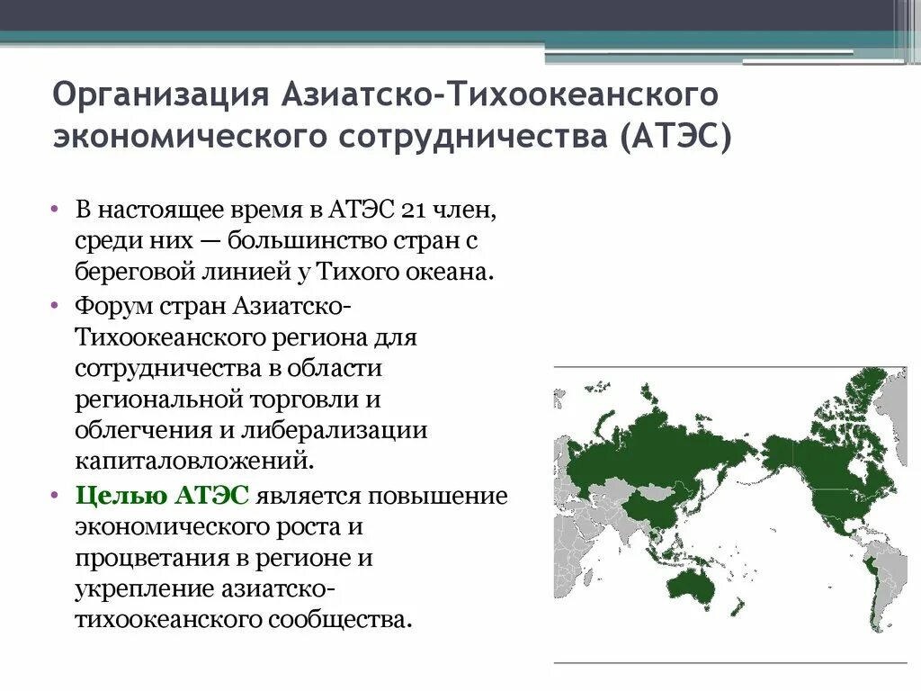 Влияние оон. Организация стран Азиатско-Тихоокеанского бассейна. АТЭС Международная ( региональная) экономическая организация. Азиатско-Тихоокеанское экономическое сотрудничество страны. Азиатско-Тихоокеанское экономическое сотрудничество (АТЭС).