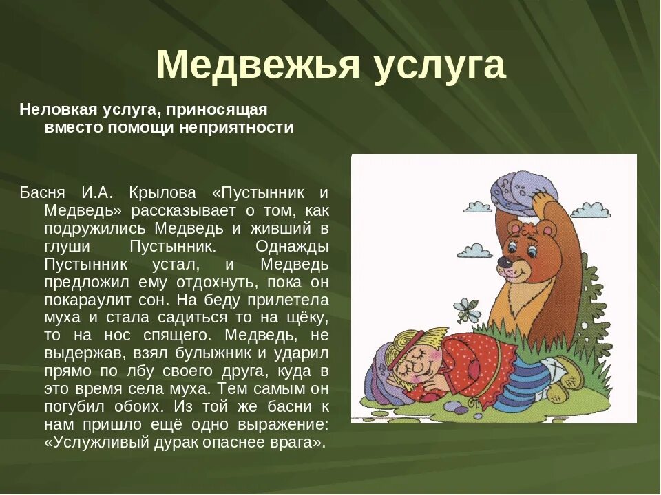 Слово дурачок. И.А. Крылов медвежья услуга («пустынник и медведь»). Пустынник и медведь басня Крылова. Медвежья услуга фразеологизм. Медвежья услуга значение фразеологизма.