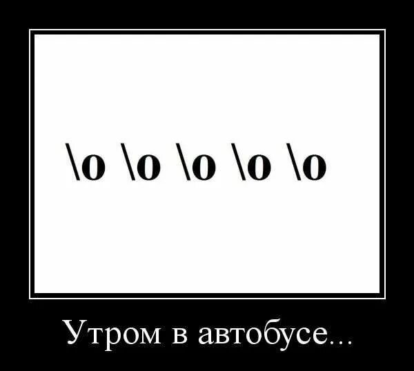 Каждое утро автобус. Демотиваторы. Демотиватор шаблон. План на день демотиватор. Демотиваторы про утро.