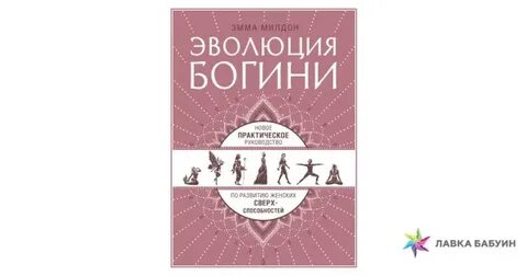Эволюция богини книга