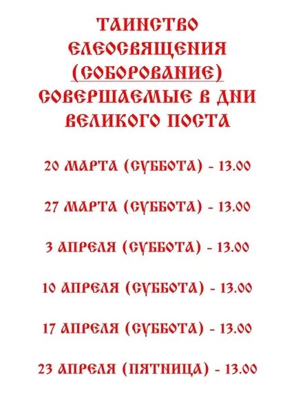 Сколько идет соборование в церкви. Таинство Соборования в Великий пост. Соборование в Великий пост. Соборование в 2022. Прошение на Соборование.