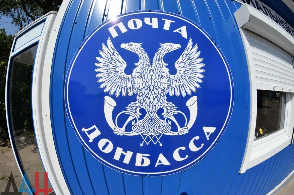 Сайт почта донбасса. Почта донбасса. почта днр. гп почта донбасса.