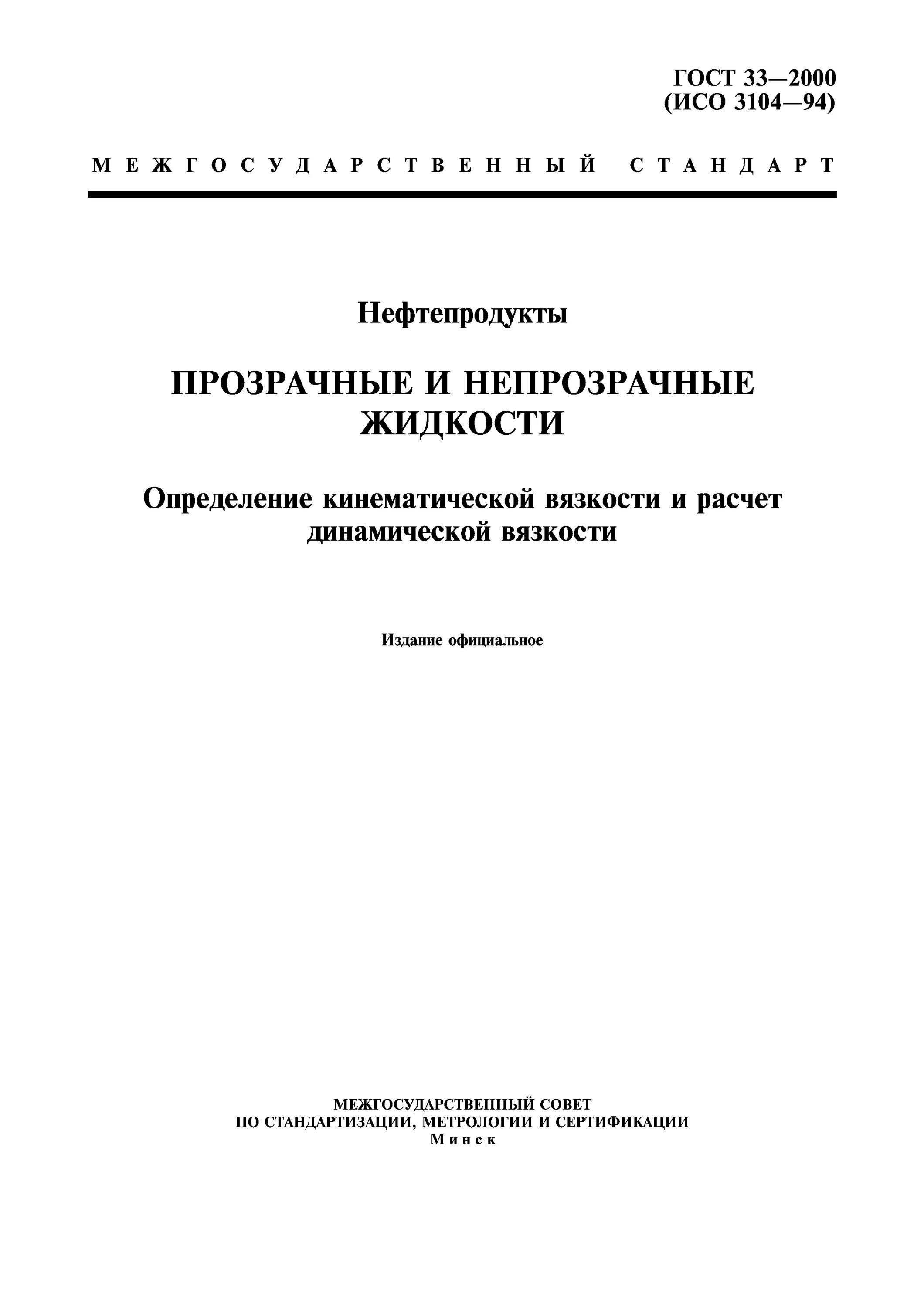 Определение нефти и нефтепродуктов. Гост 33-2000 кинематическая вязкость. измерение кинематической вязкости нефтепродуктов. государственные стандарты вязкости. определение кинематической вязкости гост 33-2000.