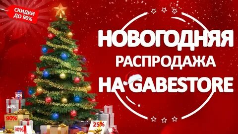 Когда начинается новогодняя распродажа