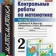 Контрольные работы к учебнику моро 2 класс