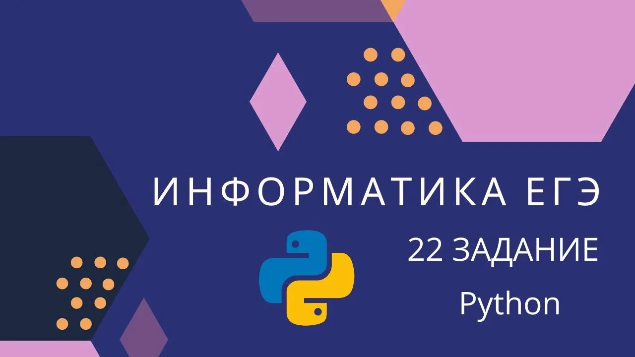 ЕГЭ Информатика питон. Задание ЕГЭ Информатика на питоне. 2 Задание ЕГЭ Информатика на питоне. 6 Задание ЕГЭ Информатика питон. 12 егэ питон