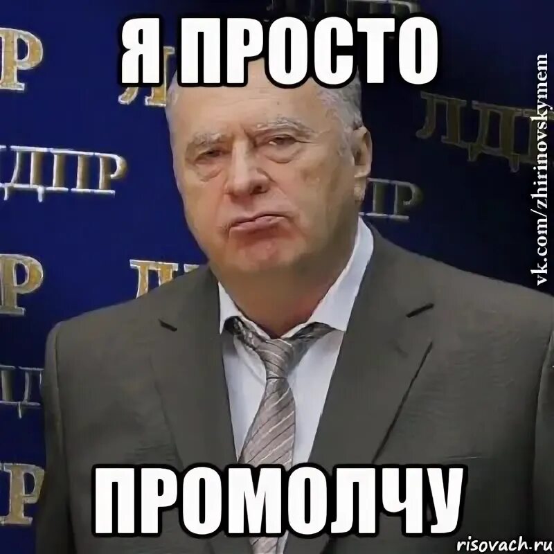 Замолчи там