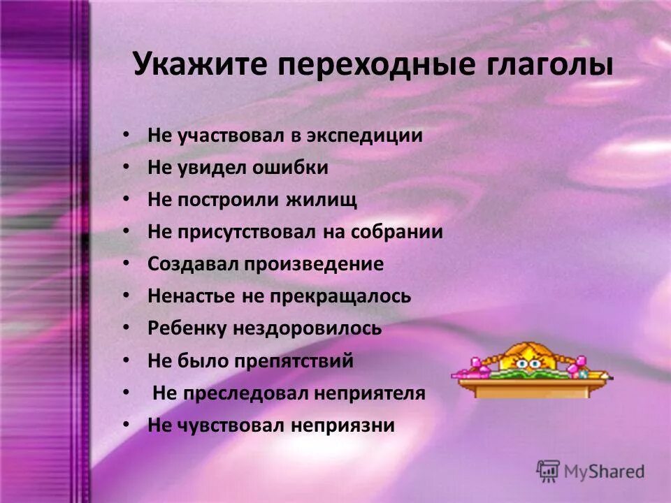 Выберите вариант с переходным глаголом. Е и в переходных и непереходных глаголах. Выберите вариант с переходный глагол. Выберите вариант с переходным глаголом. Переходные и непереходные глаголы в русском языке 6 класс правило.