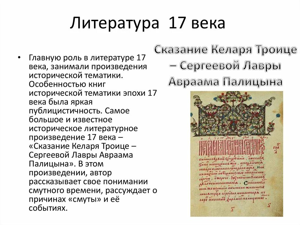 Произведения 17 века в россии. Литература 17 века в России. 17 Век литература в России. Литература 17 века на Руси. Литература 17 века кратко.