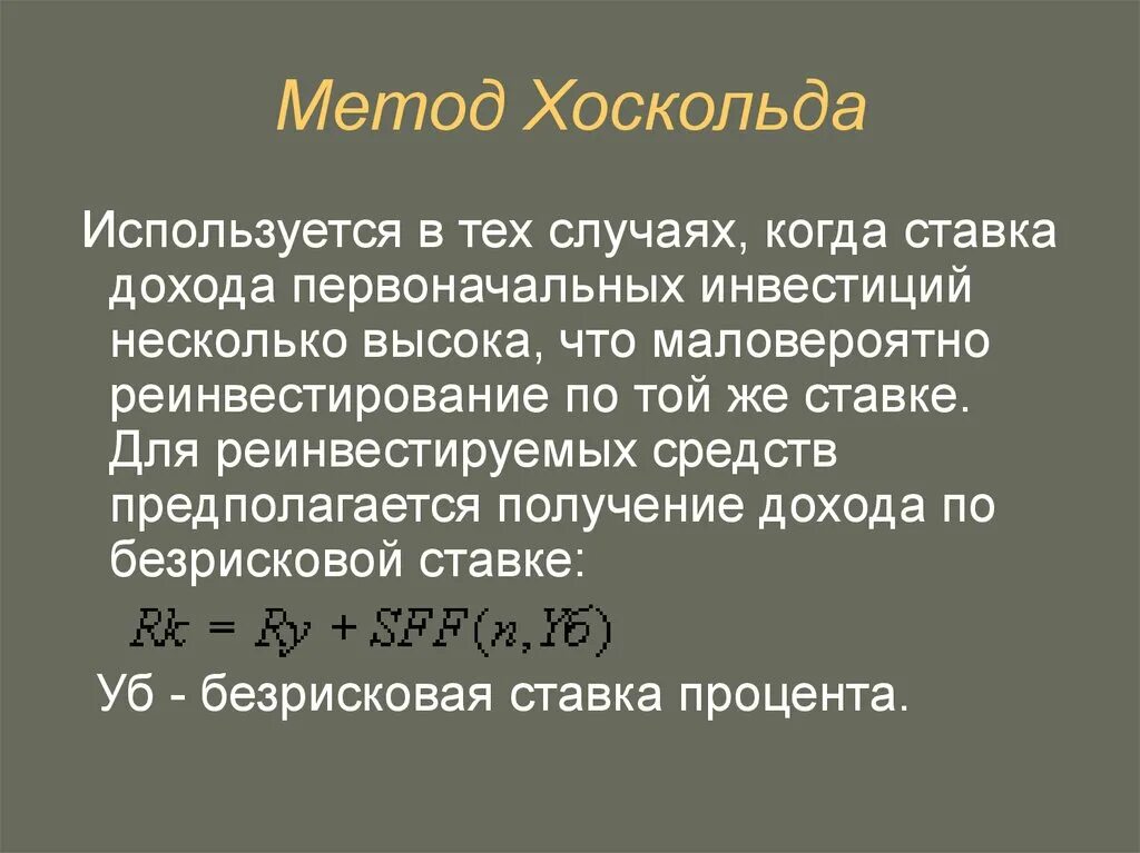 Метод Инвуда формула. Метод хоскольда. Метод хоскольда в оценке. Норма возврата капитала по методу хоскольда. Метод ринга