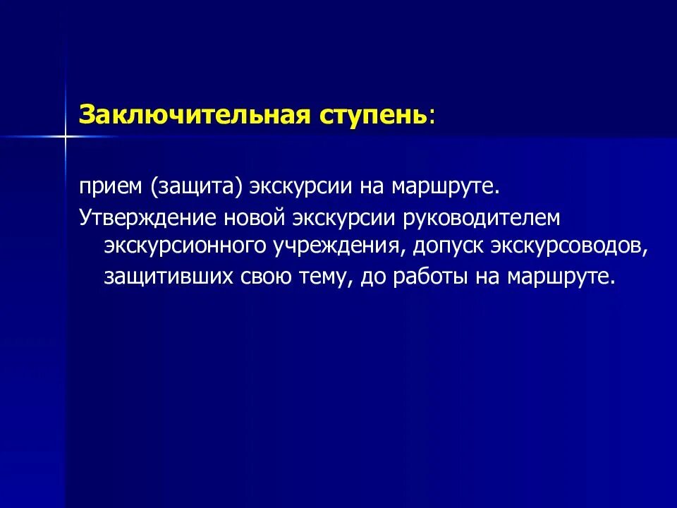 Защищенный прием. Создание новой экскурсии. Финальная ступень апатии.