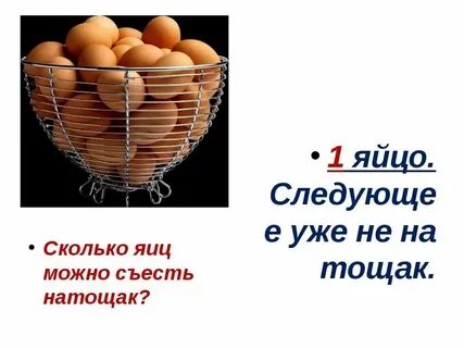 Сколько яиц можно съесть натощак загадка ответ