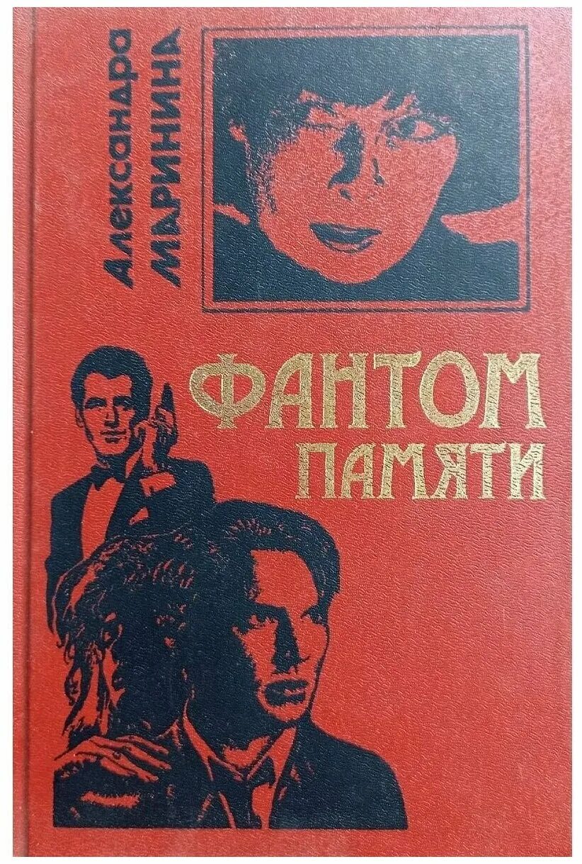 фантом памяти. фантом памяти. маринина а. фантом памяти. фантом памяти.