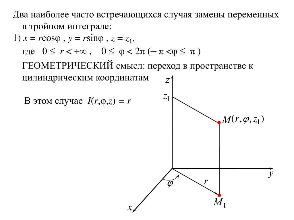 Цилиндрическая система координат тройной интеграл. Вычисление тройного интеграла в цилиндрической системе координат. Переход к цилиндрическим координатам в тройном интеграле. Вычисление тройного интеграла в сферической системе координат. Сферические интегралы