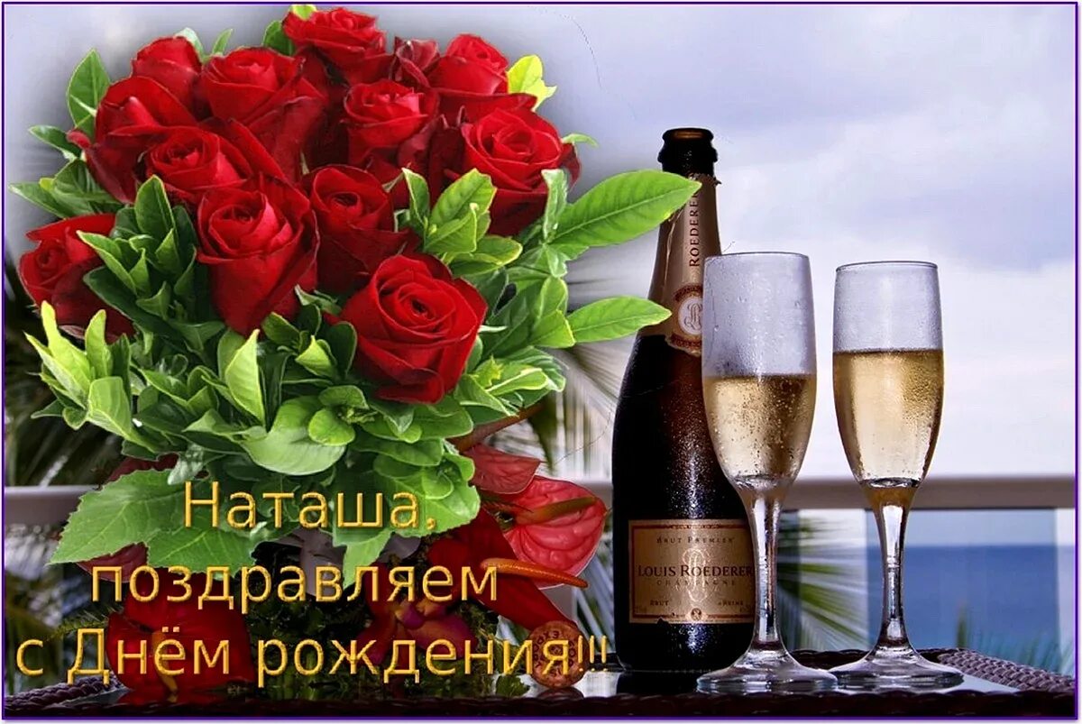 Красивую песню с днем жене. С днём рождения наталья. с днем рождения наталюша. с днём рождения наташа красивые поздравления. открытки с днём рождения наталья.