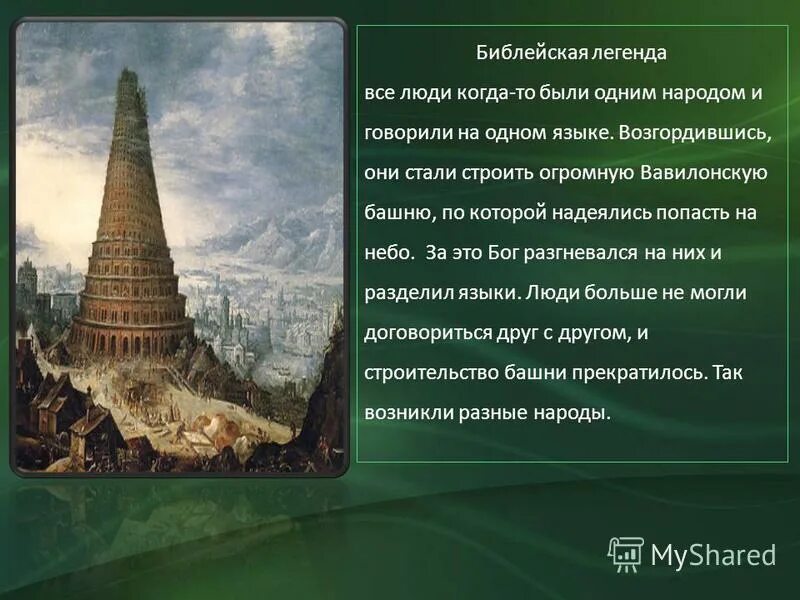 Вавилонская держава. Бог разделил языки. Бог разделил языки. Библия вавилонская башня 5 класс. Бог разделил языки.