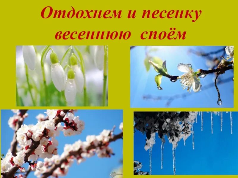 Песенка про весну. Весенняя песенка. Песни о весне 2 класс. Песенки о весне для начальной школы.